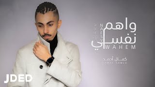 كلمات اغنية واهم نفسي كمال احمد