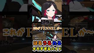 はるうるれるのハイドがキモすぎるwww【切り抜き】【#shorts 】【うるか/渋谷ハル/あれる】【APEX】