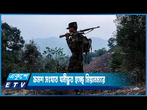 মিয়ানমারের রাখাইনে সংঘাত, আতঙ্ক বাংলাদেশ সীমান্তে | ETV News