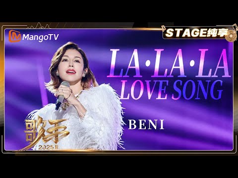 【Singer 2025 · Pure Audio】 #BENI 《LA·LA·LA LOVE SONG》《歌手2025》| SINGER 2025｜MangoTV