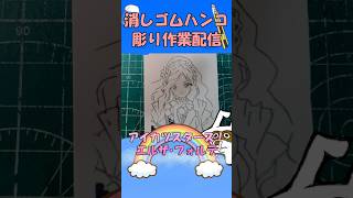 【消しゴムハンコ】ハンコ彫り作業_エルザ・フォルテ【作業】
