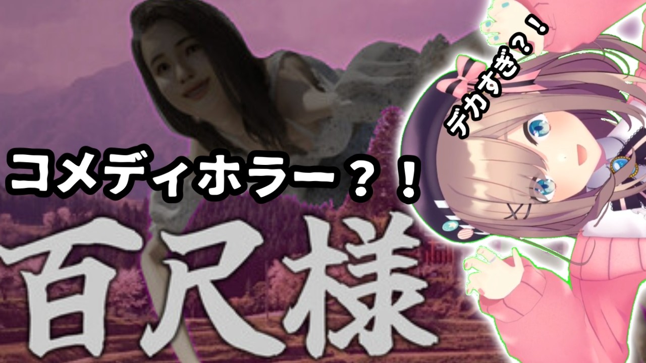 【百尺様】デカい!!これコメディホラーなんですか・・?!!【鈴原るる/にじさんじ】