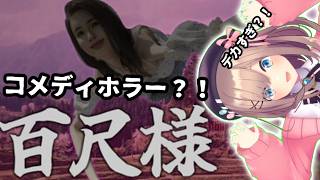 【百尺様】デカい！！これコメディホラーなんですか・・？！！【鈴原るる/にじさんじ】