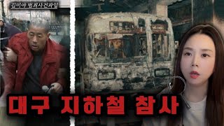 Download lagu [범죄사건] 대구 지하철 참사, 192명이 고립된 24분간의 연쇄 붕괴..., 한 개인의 방화가 최악의 인재가 되기까지 mp3