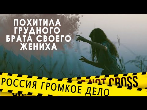 Забрала грудного брата своего жениха для обряда. Виктория Айметдинова. Тюмень
