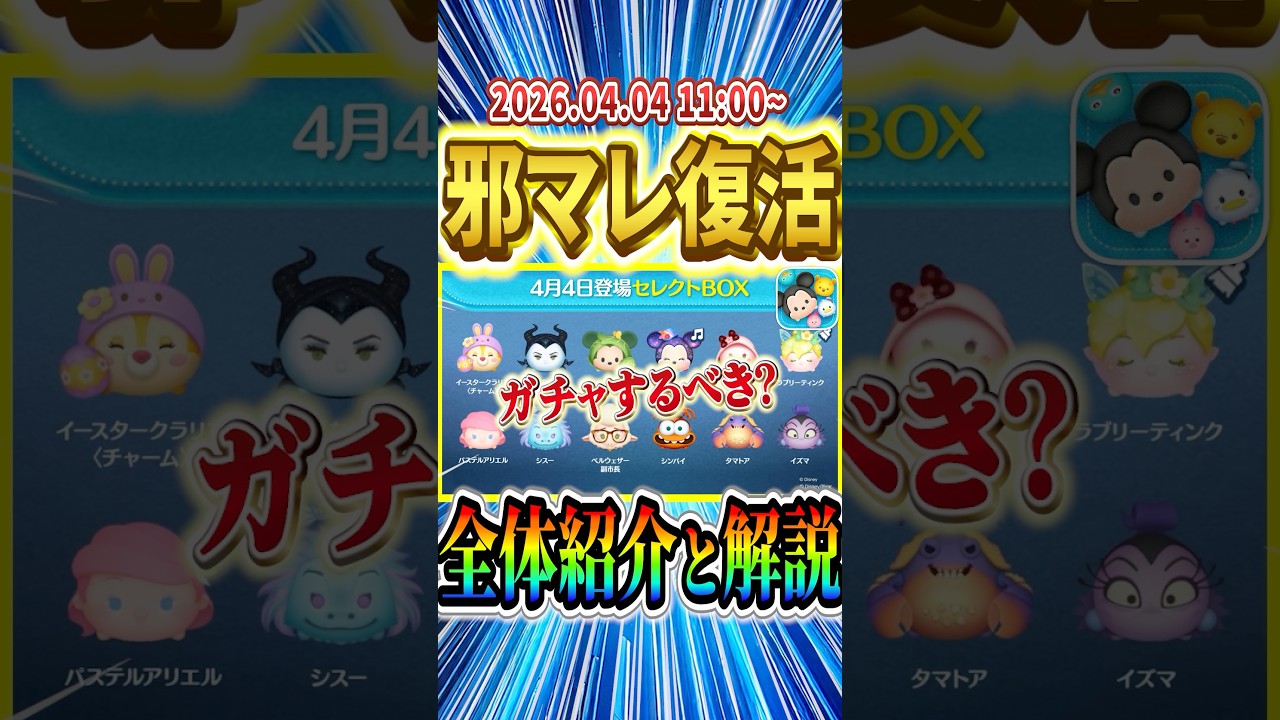 邪マレ復活！！ 時代を築いたツムが復活！！2026.04.04 セレクトBOX情報と全体解説 #shorts  #ツムツム #セレクト #邪悪な妖精マレフィセント #キャベツミッキー #コイン稼ぎ