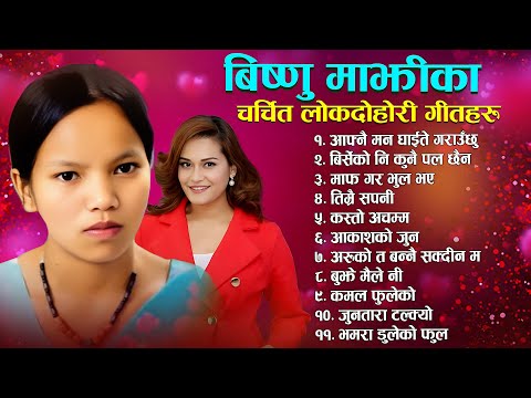 Bishnu Majhi Superhits Songs बिष्णु माझिका चर्चित लोक दोहोरी गीतहरु