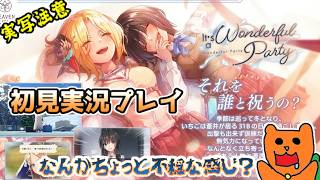 【ヘブバン】イベスト「It's a Wonderful Party」をおきらく実況！【ヘブンバーンズレッド】