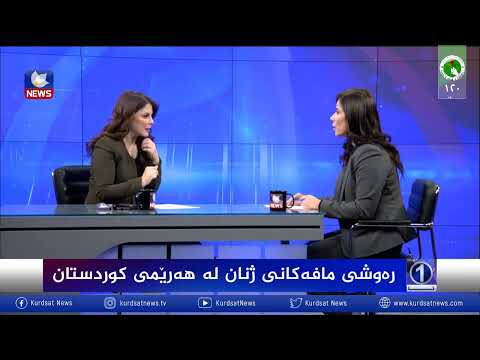 سەیری ڤیدیۆکە بکەن .. رەوشی مافەکانی ژنان لە هەرێمی کوردستان
