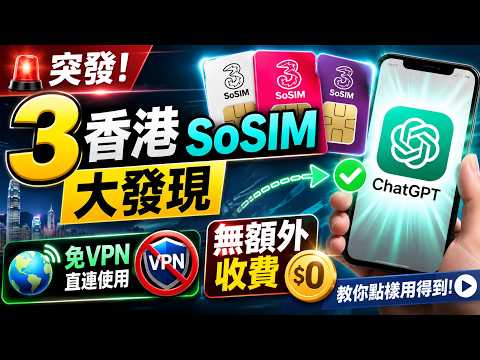 SoSIM 免 VPN 直連 ChatGPT！網絡支援實測