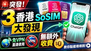 3 香港 SoSIM 大發現，支援免 VPN 直連  ChatGPT  (無額外收費)！睇到尾會知有無伏