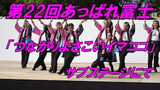 第22回あっぱれ富士「つながりよさこいイマココ」サブステージにて