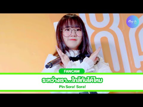 ( FANCAM ) Pin Sora! Sora! - ระหว่างเรา...ใกล้กันได้ไหม @X2 Sneaker Festival CentralSiRacha 26/08/23