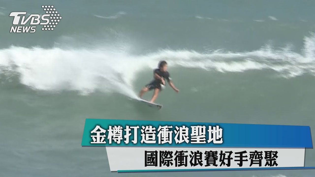 金樽打造衝浪聖地　國際衝浪賽好手齊聚