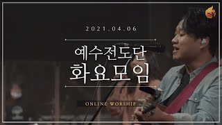 2021.04.06 예수전도단 화요모임