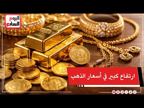 ارتفاع كبير في أسعار الذهب  ..  الأونصة تكسر حاجز الـ4900 دولار  لأول مرة فى التاريخ