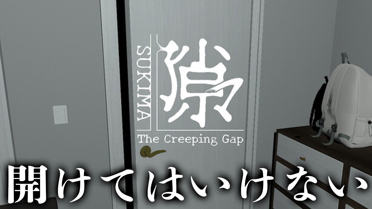 その扉はスキマ、絶対に開けてはいけない。けど開けたい【隙マ】