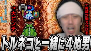「トルネコ」と「布団ちゃん」の命が一心同体のシーン【2026/9/10】