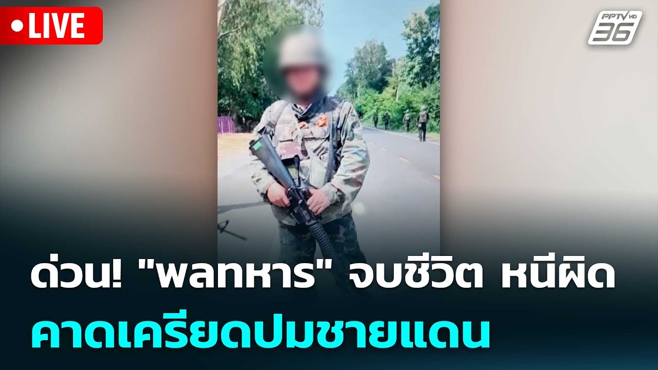 🔴 Live เที่ยงทันข่าว | เจรจามอบตัว! "พลทหาร" ใช้ M-16 ยิงชา?
