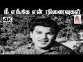 Nee Enge En Ninaivugal S M சுப்பையா நாயுடு இசையில் T M ச