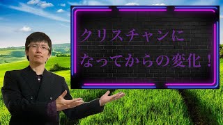 【クリスチャン雑談】クリスチャンになってからの変化！
