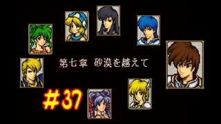 #37 ファイアーエムブレム 聖戦の系譜 「サラリーマン実況シリーズ」