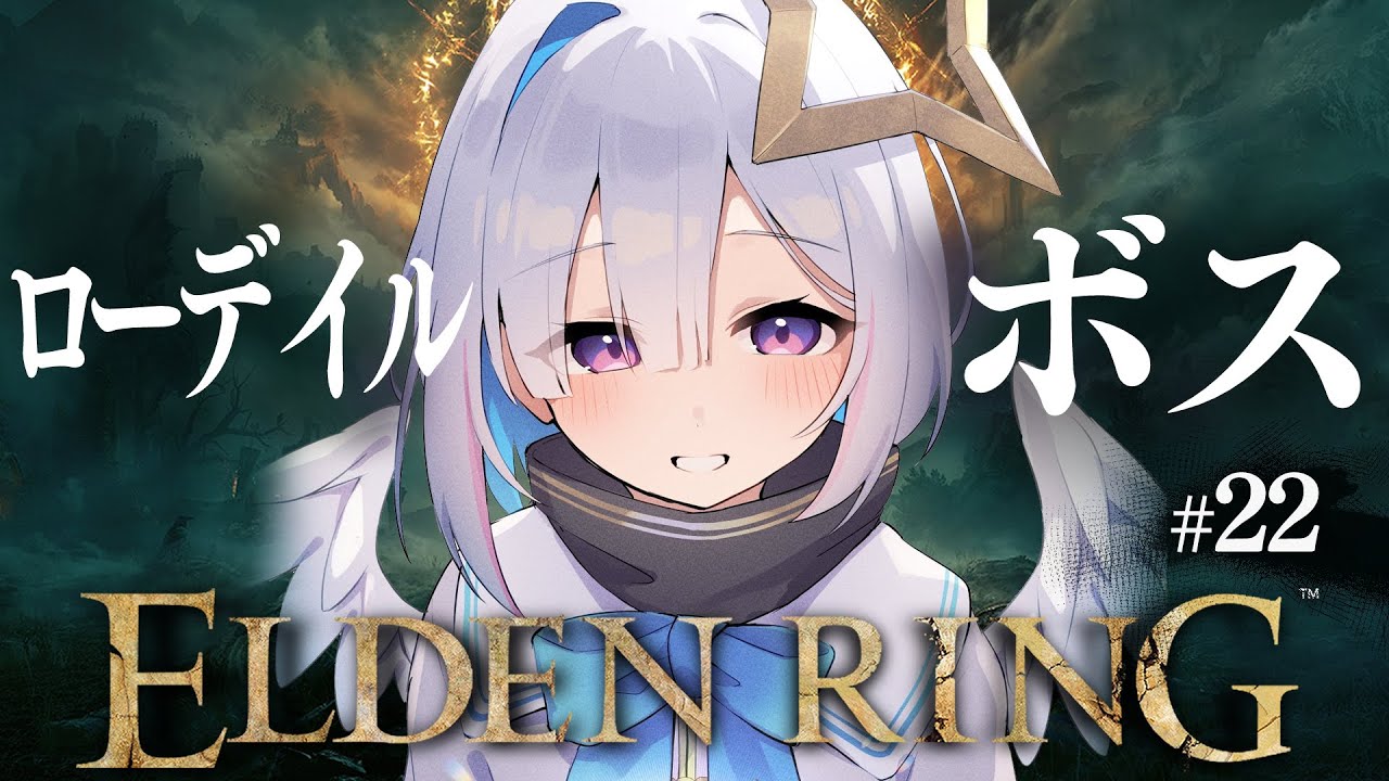 【ELDEN RING】#22 いよいよローデイルのボスへ!!!初見エルデンリング!!!!【天音かなた/ホロライブ】