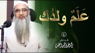 عَلَمٌ ولدُك | 4 (عقد النكاح)  | أ.د أحمد النقيب. image