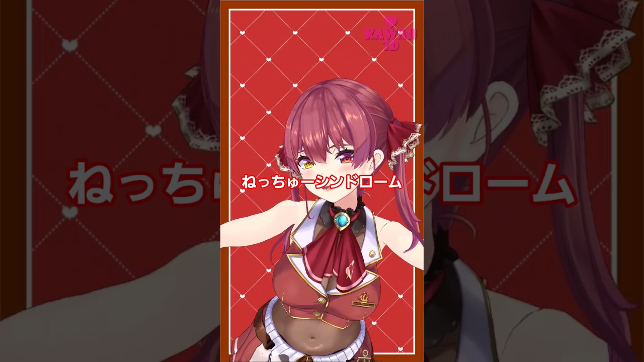 宝鐘マリン「ねっちゅーシンドローム」Shorts【MMDホロライブ】@HoushouMarine