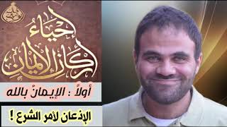 صورة أهمية الإذعان لأمر الشرع 🤚 | د.خالد أبو شادي