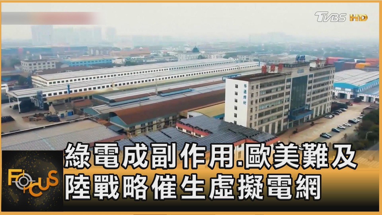 綠電成副作用.歐美難及 陸戰略催生虛擬電網