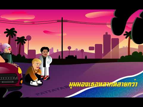 PEE CLOCK - ความหมาย ( หลายอย่าง ) Ft. SONOFO & YOUNGOHM ( Prod.T-BIGGEST )