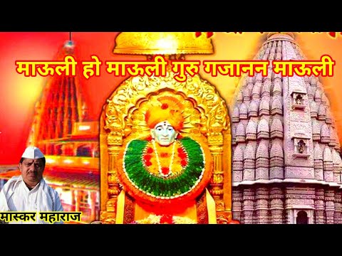 माऊली हो माऊली गुरु गजानन माऊली | श्री गजानन महाराज पालखी | Maskar Maharaj Gayan | मास्कर महाराज