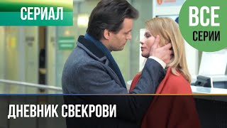 ▶️ Дневник свекрови Все серии - Мелодрама | Фильмы и сериалы - Русские мелодрамы