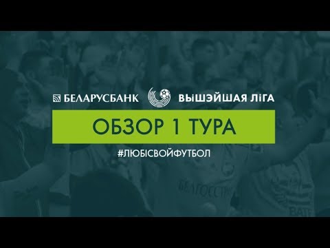 Ревью 1 тура "Беларусбанк" - Высшей лиги - 2019