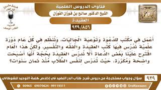 صورة [856 -939] اقترح علينا بعض الدعاة ألا ندرس العقيدة بحجة أنها أصبحت واضحة ومكررة!