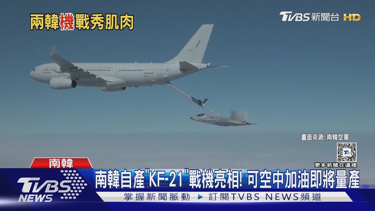 南韓自產「KF-21」戰機亮相!可空中加油即將量產