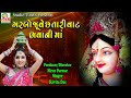 RAMGDAR CHUDALO NE RANGDAR CHUDLI GARBO JUVE CHE TARI VAAT KAVITA DAS BHAVANI MA GARBO