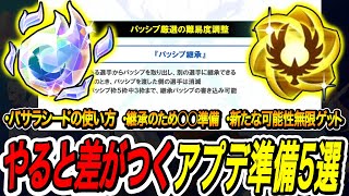 【イナイレV】やらないと差が出ます。アレス・バサラシードDLCのアップデートまでに準備すること5選【イナズマイレブンヴィクトリーロード】