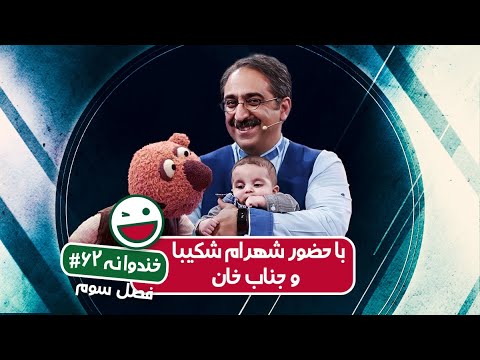 Khandevaneh S03E62 - خندوانه فصل سوم قسمت شصت و دوم با حضور شهرام شکیبا و جناب خان