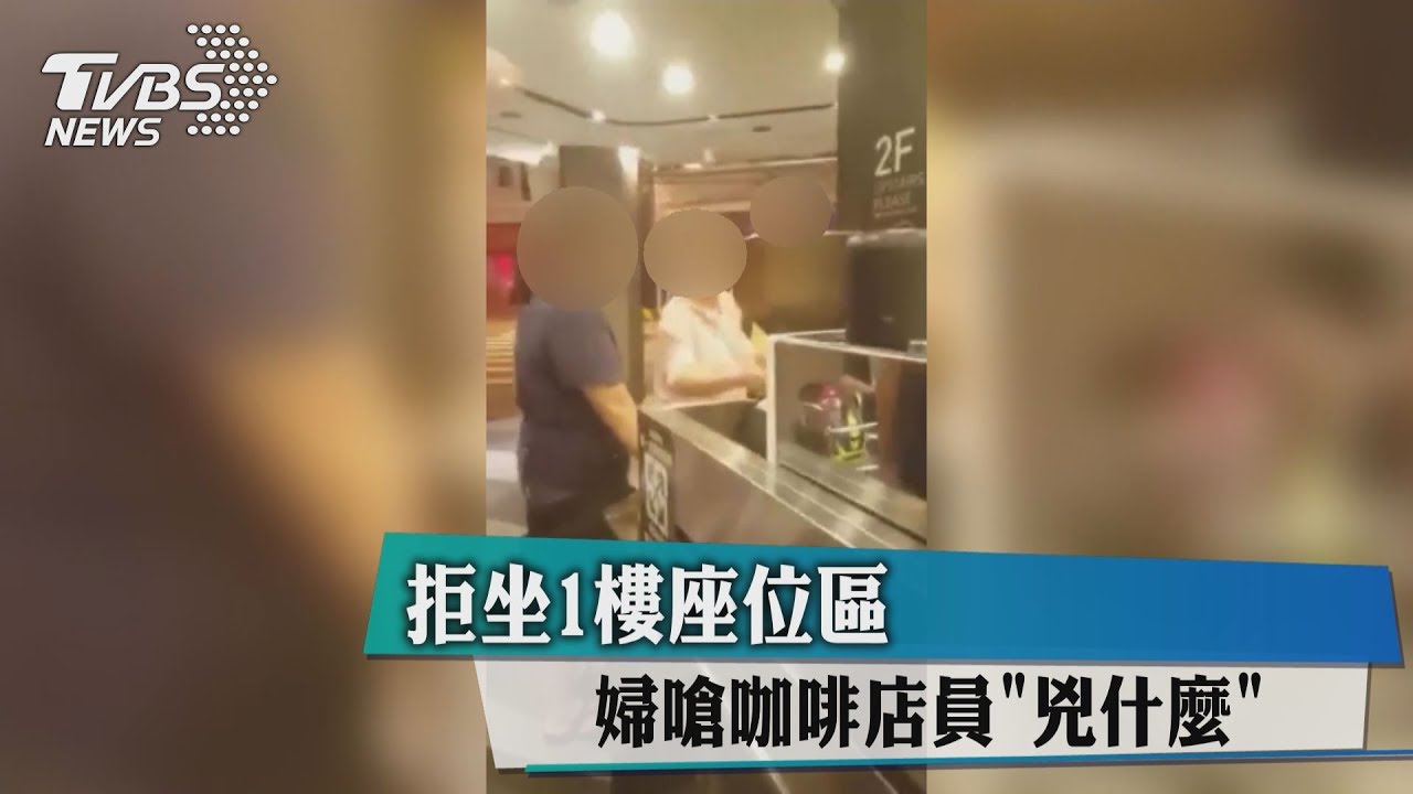 拒坐1樓座位區　婦嗆咖啡店員「凶什麼」