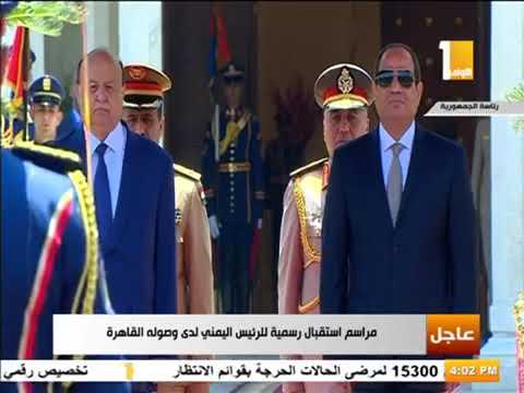 مراسم استقبال رسمية للرئيس اليمني عبد ربه منصور هادي لدى وصوله العاصمة المصرية القاهرة