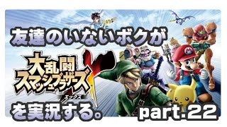 [archive]友達のいないボクがスマブラXを実況する。 part.22 feat.ガルナ(オワタP)
