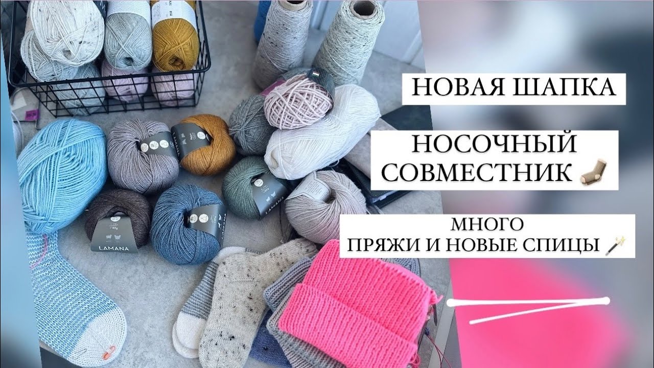 СВЯЗАЛА ШАПОЧКУ | НОВЫЙ НОСОЧНЫЙ СОВМЕСТНИК | ПОКУПКИ ПРЯЖИ И СПИЦ