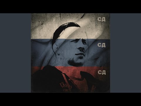 Video thumbnail for СДСДСД (SDSDSD)