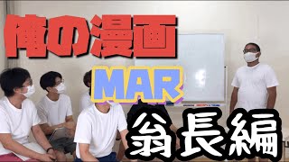 俺の漫画！翁長編！MAR!!