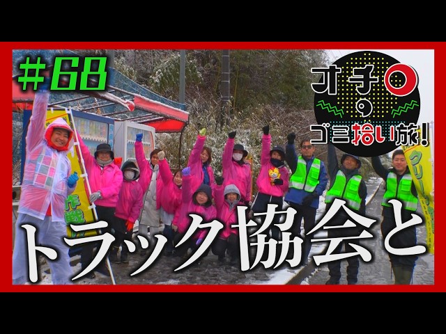 トラック協会と「オチロのゴミ拾い旅！」＃68