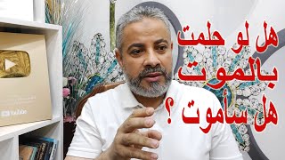 هل لو حلمت بالموت هل سأموت اسماعيل الجعبيري