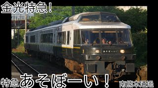 ［夕陽下特急］ 特急《あそぼーい！》南熊本通過