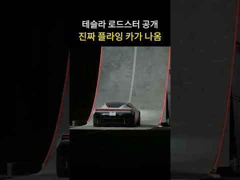 테슬라 로드스터 공개! 진짜 플랑이카가 나와버림 ㄷㄷㄷㄷ